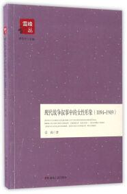 現(xiàn)代戰(zhàn)爭(zhēng)敘事中的女性形象 : 1894-1949