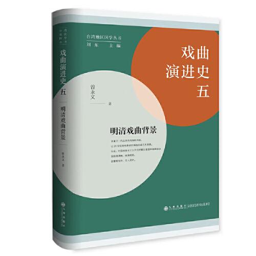 戲曲演進史（五）：明清戲曲背景