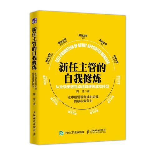 新任主管自我修炼 从业绩英雄到卓越管理者成功转型