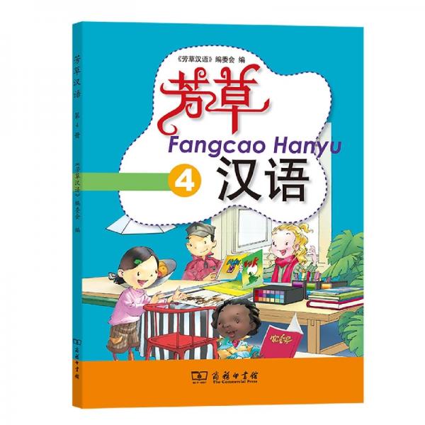 芳草漢語（4）