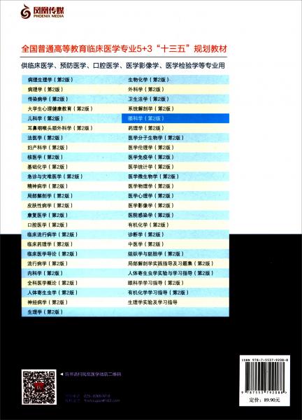 眼科学（供临床医学、预防医学、口腔医学医学、影像学、医学检验学等专业用第2版）