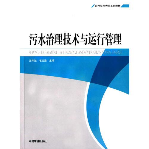 污水治理技術(shù)與運(yùn)行管理