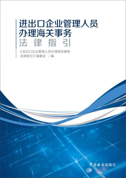 进出口企业管理人员办理海关事务法律指引