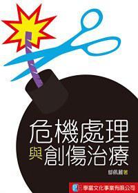 危機(jī)處理與創(chuàng)傷治療