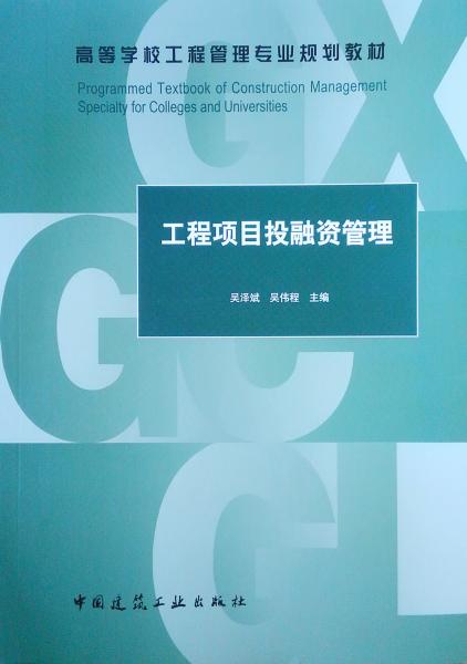 工程項(xiàng)目投融資管理