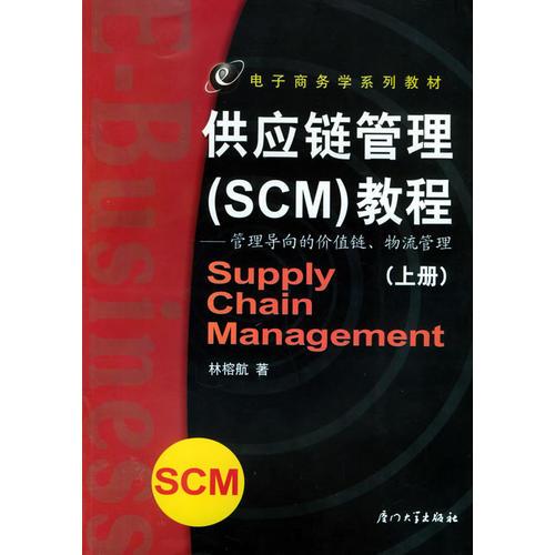 供應(yīng)鏈管理（SCM）教程：管理尋向的價(jià)值鏈、物流管理（上冊(cè)）——電子商務(wù)學(xué)系列教材