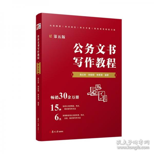 公務文書寫作教程