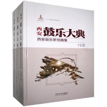 西安鼓樂大典（全20冊）