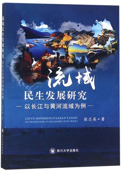流域民生發(fā)展研究：以長(zhǎng)江與黃河流域?yàn)槔? onerror=