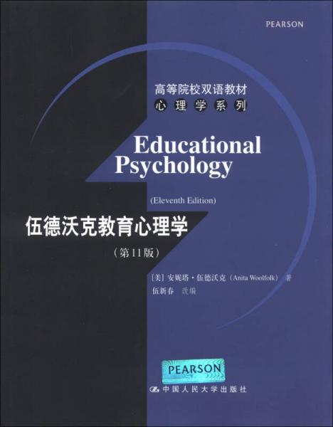 高等院校双语教材心理学系列：伍德沃克教育心理学（第11版）