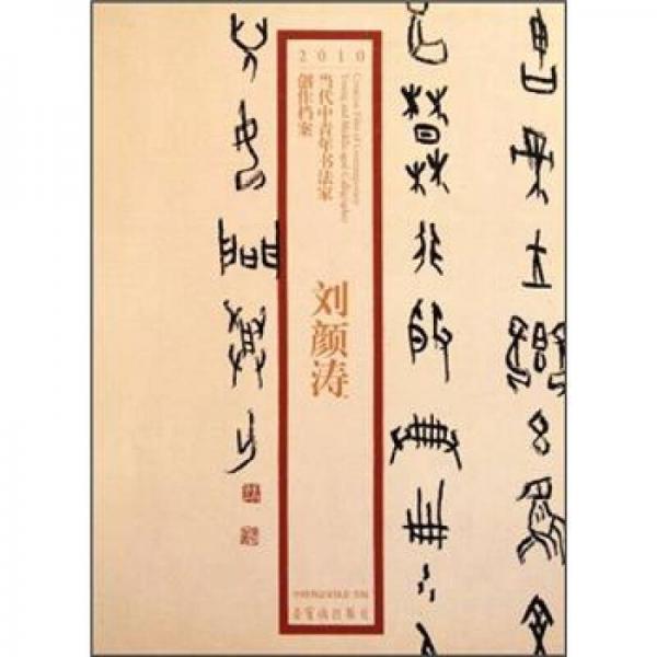 2010當(dāng)代中青年書法家創(chuàng)作檔案：劉顏濤