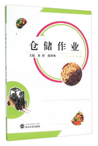 倉儲(chǔ)作業(yè)