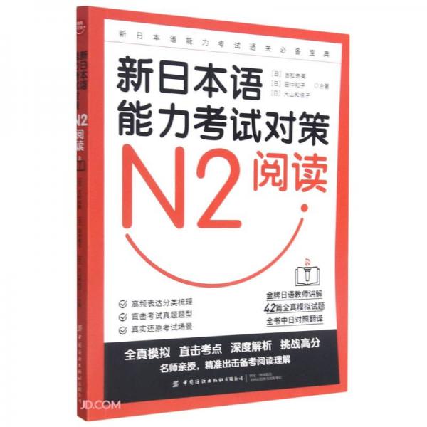 新日本语能力考试对策(N2阅读)