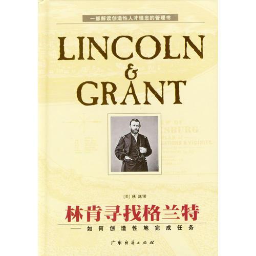 林肯寻找格兰特：如何创造性地完成任务