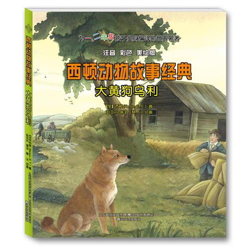 西頓動(dòng)物故事經(jīng)典-大黃狗烏利（注音-彩色-美繪版）
