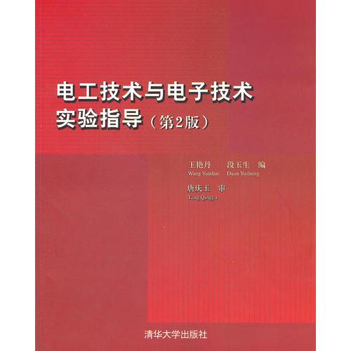 電工技術(shù)與電子技術(shù)實(shí)驗(yàn)指導(dǎo)（第2版）