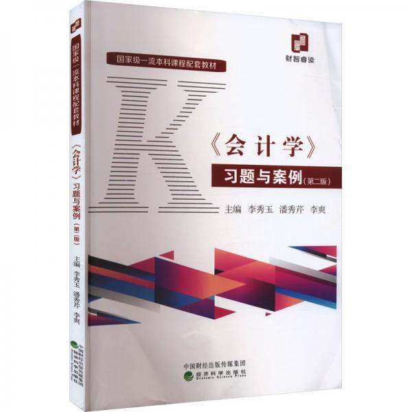 《會(huì)計(jì)學(xué)》習(xí)題與案例