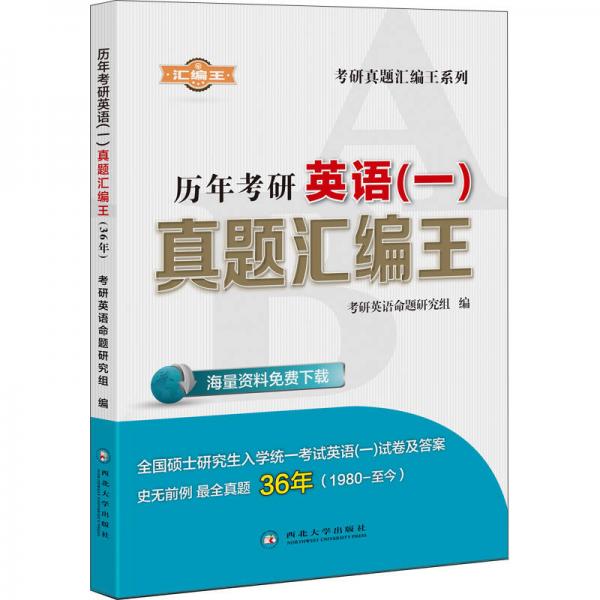 2016考研英语一历年真题汇编王36年（1980年-2015年）