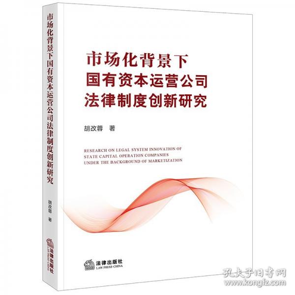 市場化背景下國有資本運營公司法律制度創(chuàng)新研究