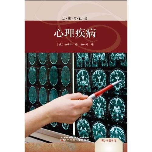 青少年圖書館.歷史與社會——心理疾病