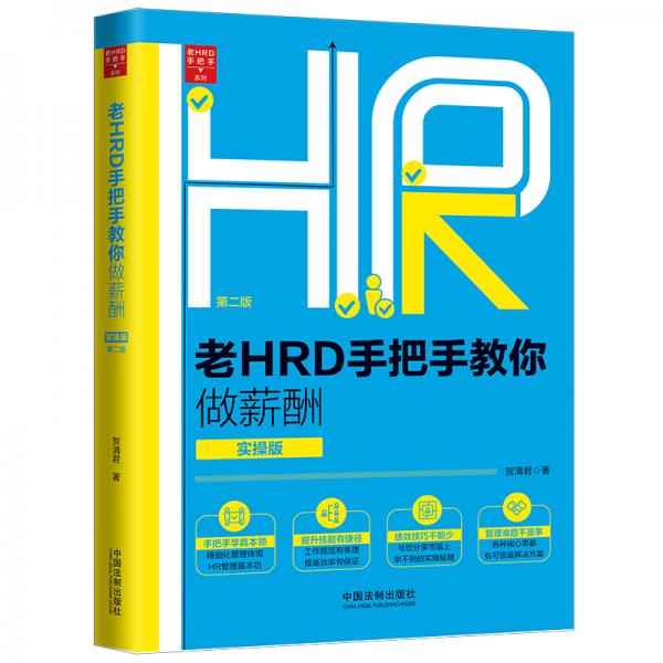 老HRD手把手教你做薪酬（实操版）（第二版）