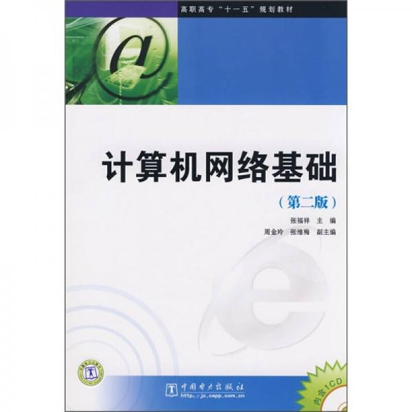 高职高专“十一五”规划教材：计算机网络基础（第2版）