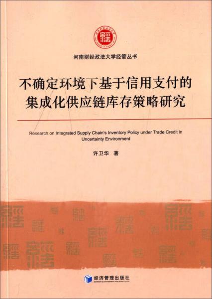 不确定环境下基于信用支付的集成化供应链库存策略研究