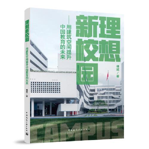 理想新校园——用建筑空间提升中国教育的未来
