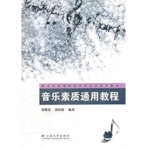 新世紀(jì)高等院校藝術(shù)專業(yè)系列教材——音樂素質(zhì)通用教程