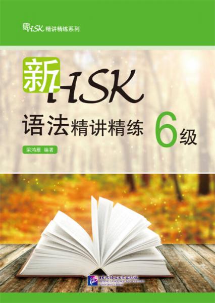 新HSK語法精講精練 6級