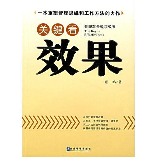 關(guān)鍵看效果——一本重塑管理思維和工作方法的力作