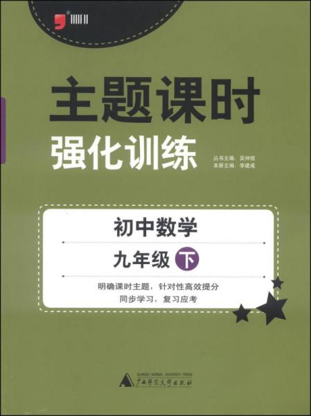 主题课时强化训练：初中数学（九年级下 2014）