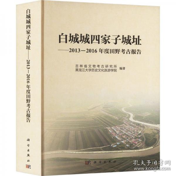 白城城四家子城址--2013～2016年度田野考古报告