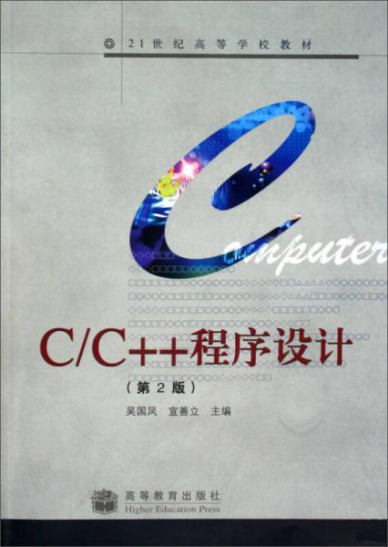 C/C++ 程序設(shè)計