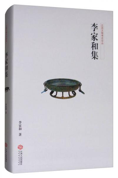 李家和集/江西文物考古論叢