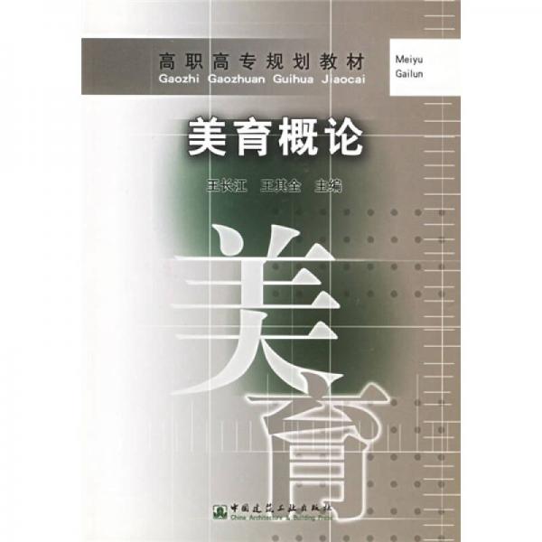 高职高专规划教材：美育概论