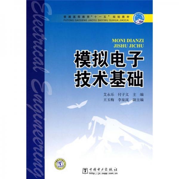 普通高等教育“十一五”規(guī)劃教材：模擬電子技術(shù)基礎(chǔ)