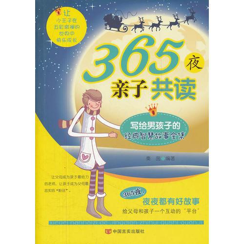 365夜親子共讀——寫給男孩子的經(jīng)典神話童話全集