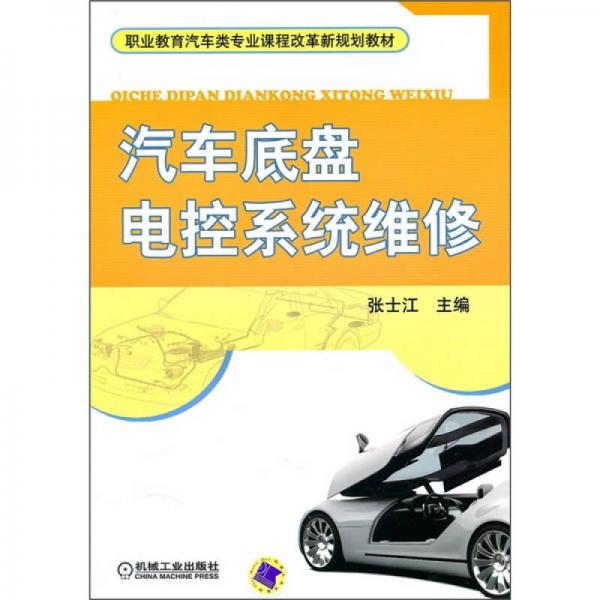 汽車(chē)底盤(pán)電控系統(tǒng)維修