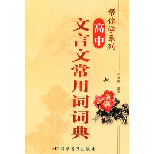 帮你学系列：高中文言文常用词词典（2009年10月印刷）