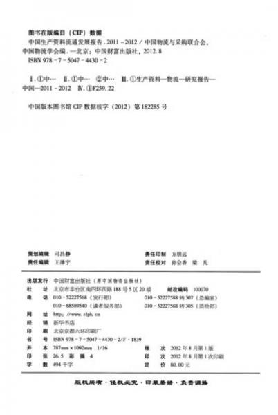 中国生产资料流通发展报告