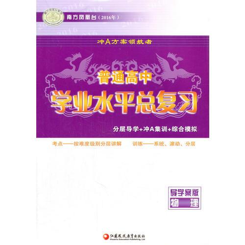 2016年物理普通高中學(xué)業(yè)水平總復(fù)習(xí)-南方鳳凰臺