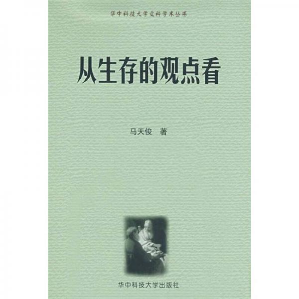 從生存的觀點看