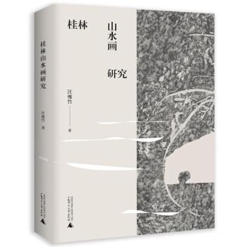 桂林山水畫研究