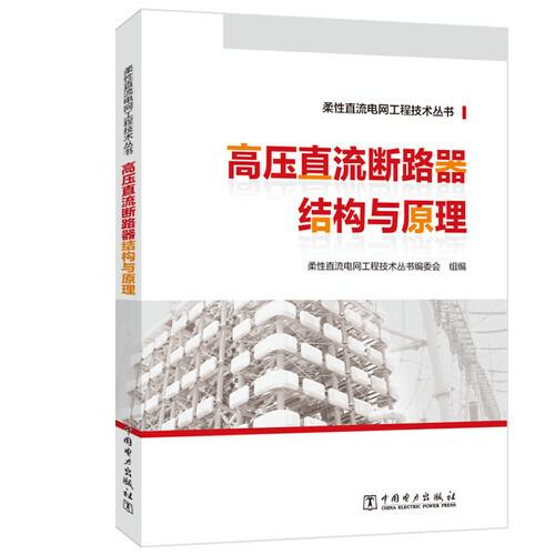 柔性直流電網(wǎng)工程技術(shù)叢書 高壓直流斷路器結(jié)構(gòu)與原理