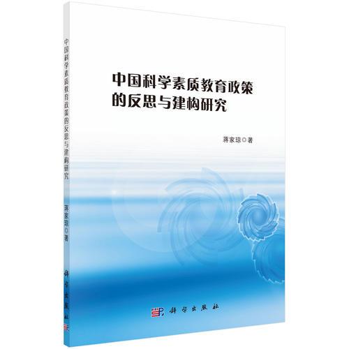 中國科學素質教育政策的反思與建構研究