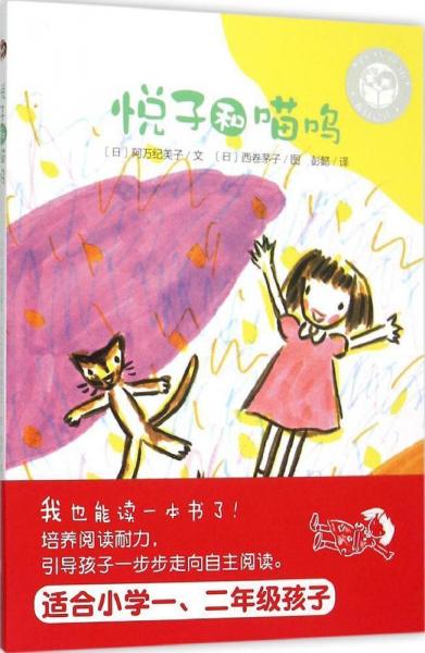 悅子和喵嗚 (日)阿萬紀美子 文；(日)西卷茅子 圖；彭懿 譯  