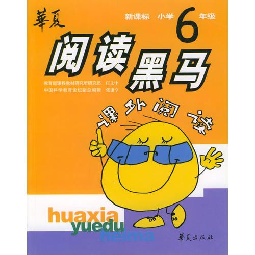 新课标小学六年级课外阅读