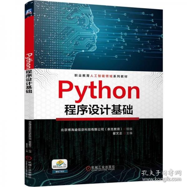 PYTHON程序設(shè)計(jì)基礎(chǔ)