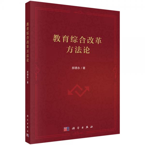 教育綜合改革方法論